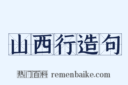 山西行造句是什么意思的图片